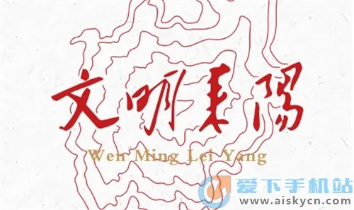 文明耒阳 文明耒阳