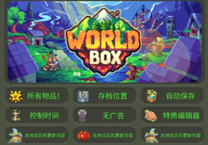 世界盒子 世界盒子