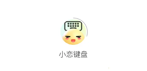 小恋键盘安卓版手机版 小恋键盘安卓版手机版