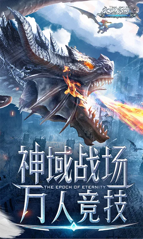 永恒纪元2026官方正版 永恒纪元2026官方正版
