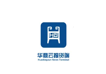 华鼎云报货端 华鼎云报货端