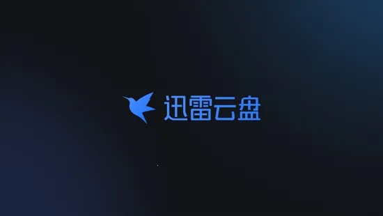 迅雷云盘2026官方最新版本 迅雷云盘2026官方最新版本