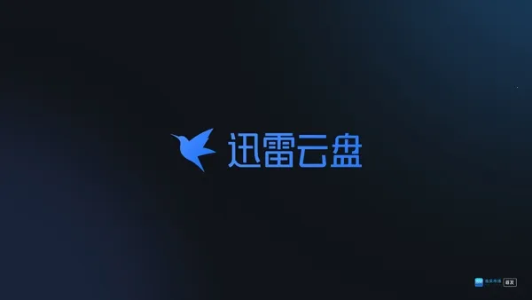 迅雷云盘2026官方最新版本 迅雷云盘2026官方最新版本