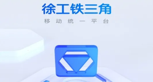 徐工铁三角最新手机版 徐工铁三角最新手机版