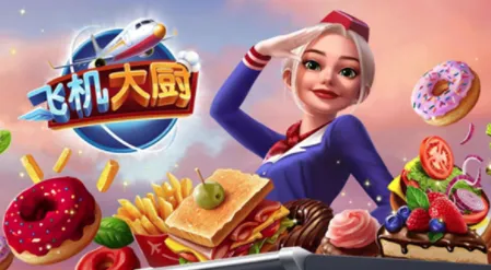 飞机大厨Airplane Chefs 飞机大厨Airplane Chefs