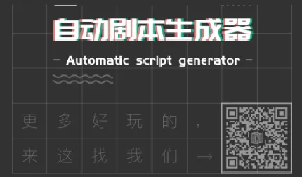 自动剧本生成器 自动剧本生成器