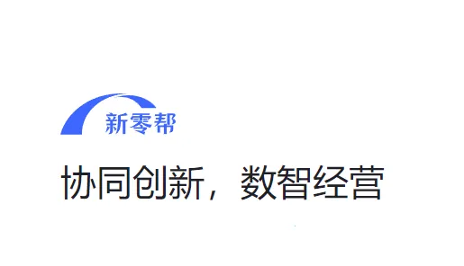 新零帮 新零帮