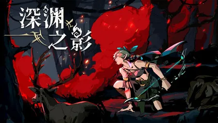深渊之影 深渊之影
