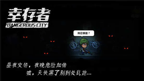 幸存者危城不用实名认证安卓版手机版 幸存者危城不用实名认证安卓版手机版