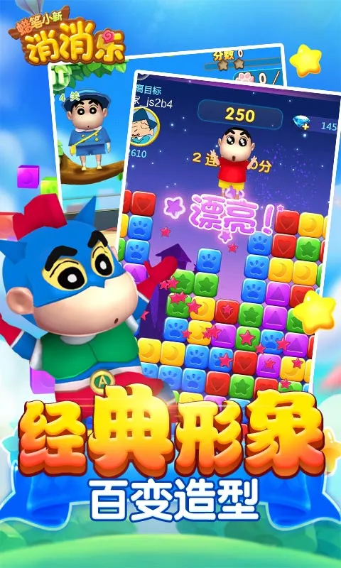 蜡笔小新消消乐 蜡笔小新消消乐