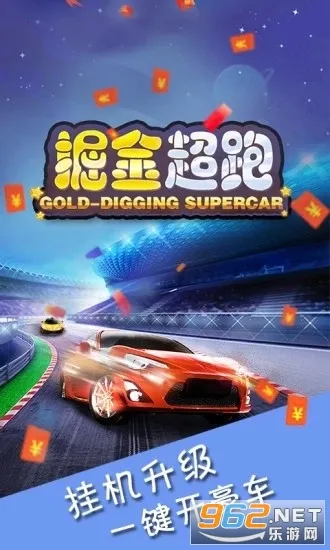 掘金超跑 掘金超跑