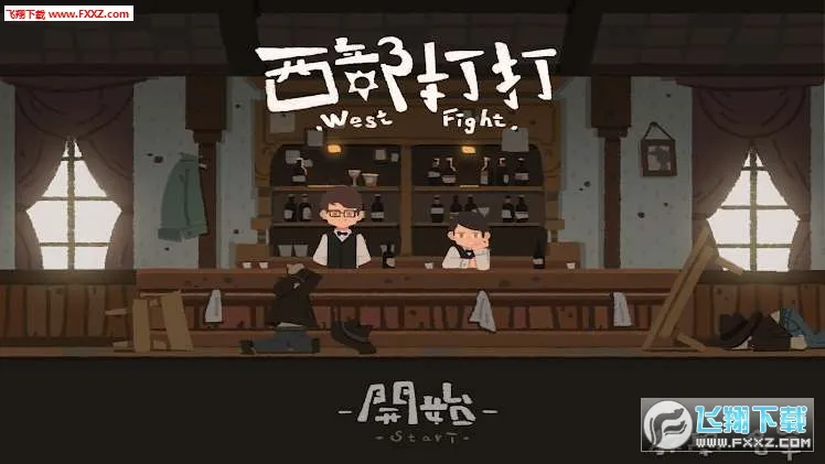 西部打打最新手机版 西部打打最新手机版