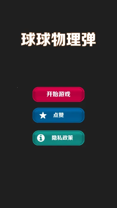 球球物理弹2026下载安装 球球物理弹2026下载安装
