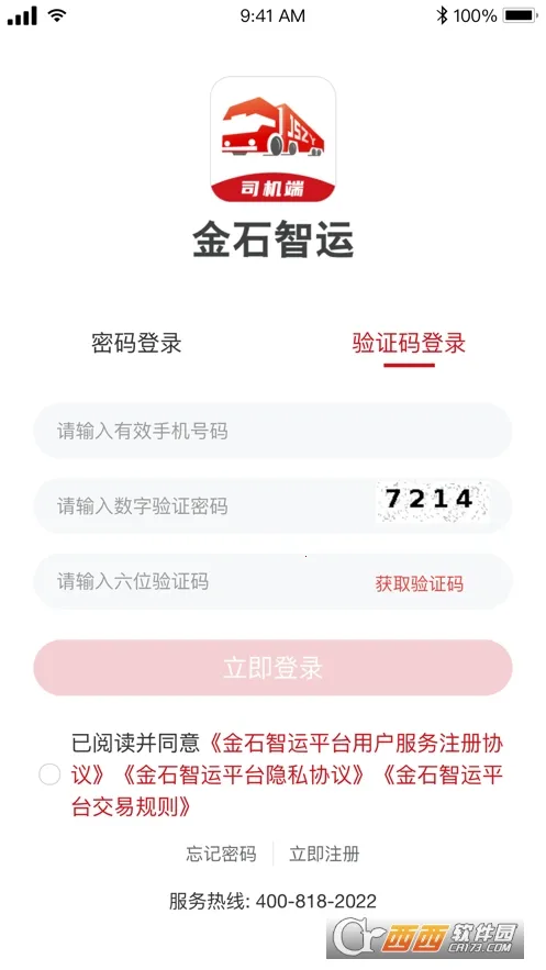 金石智运司机端最新手机版 金石智运司机端最新手机版
