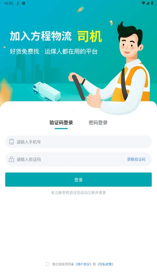 方程物流司机端 方程物流司机端