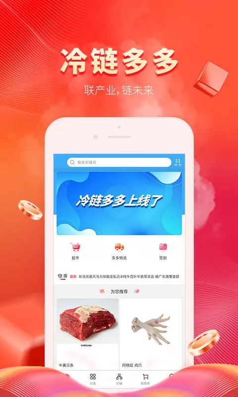 冷链多多 冷链多多