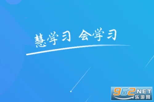 慧学习 慧学习