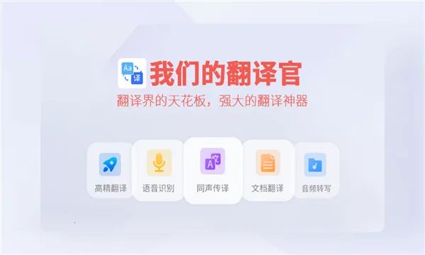 我们的翻译官安卓版手机版 我们的翻译官安卓版手机版