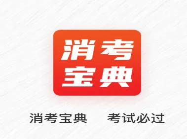 消考宝典 消考宝典