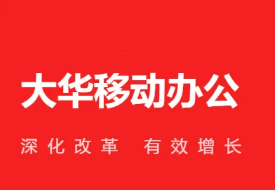 移动办公 移动办公
