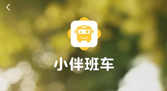 小伴班车 小伴班车