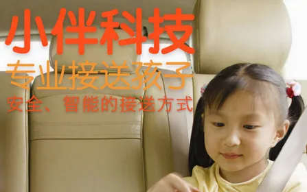 小伴班车 小伴班车