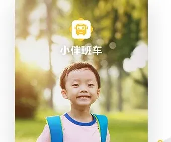 小伴班车 小伴班车