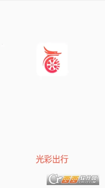 光彩出行 光彩出行