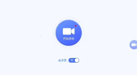 一键录屏 一键录屏