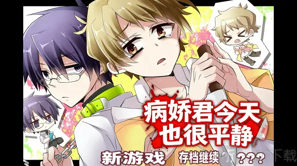 病娇君今天也很平静 病娇君今天也很平静