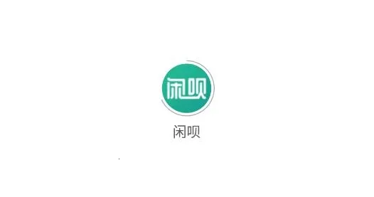 闲呗 闲呗