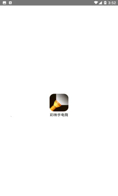 彩映手电筒 彩映手电筒