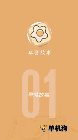 早餐故事 早餐故事