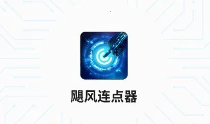 飓风连点器 飓风连点器