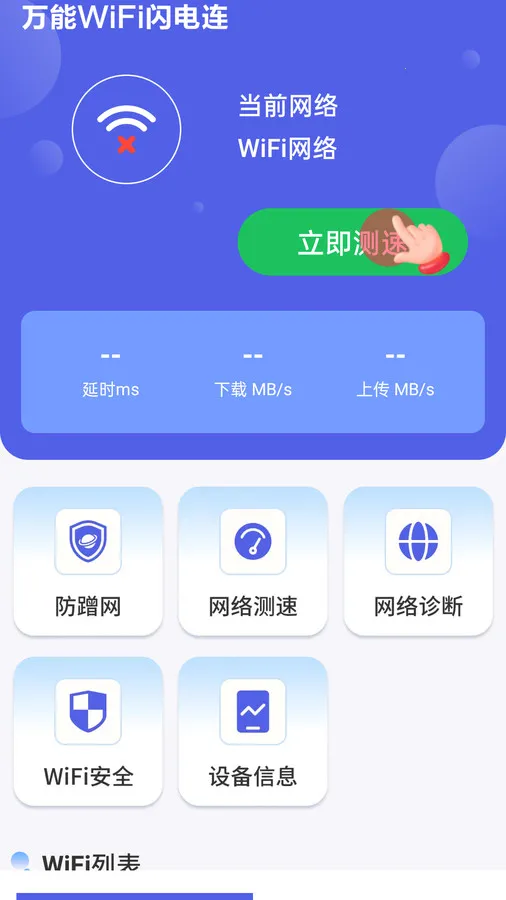 万能WiFi闪电连最新手机版 万能WiFi闪电连最新手机版