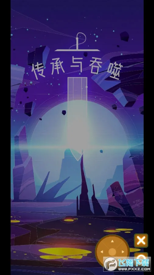 传承与吞噬 传承与吞噬
