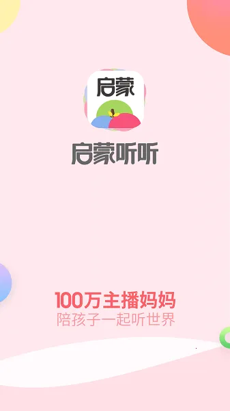 启蒙听听 启蒙听听