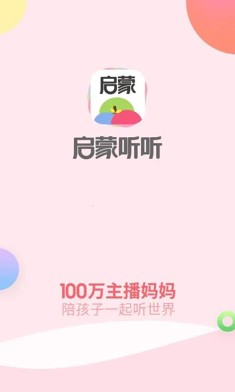 启蒙听听 启蒙听听