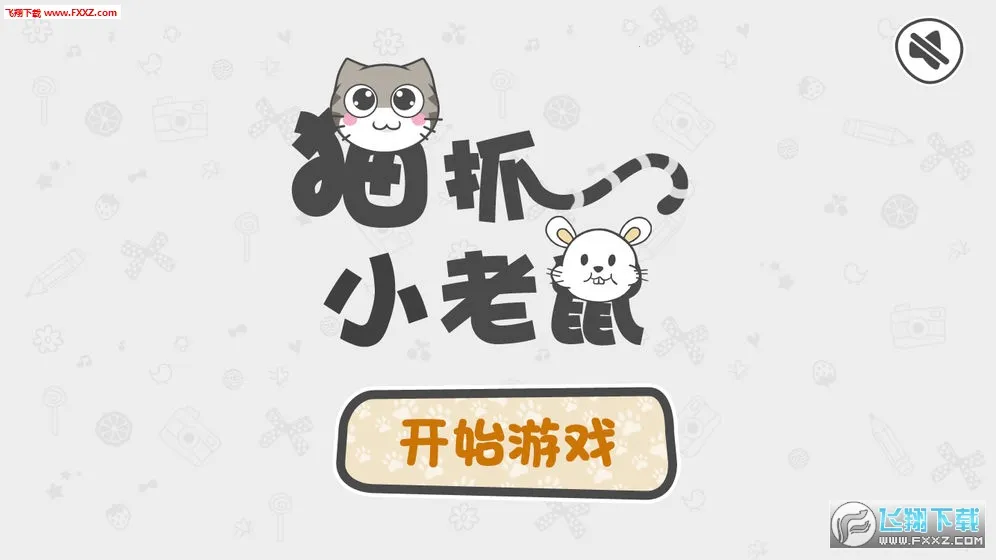 猫抓小老鼠2026下载安装 猫抓小老鼠2026下载安装