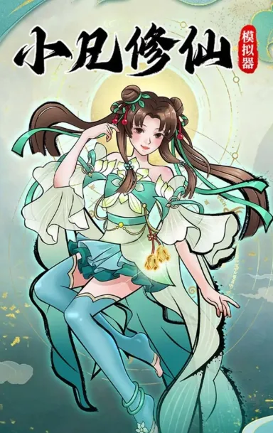 小凡修仙模拟器最新手机版 小凡修仙模拟器最新手机版