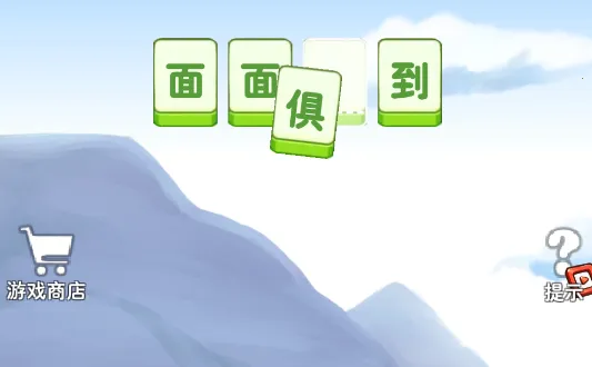 成语幻境2026官方正版 成语幻境2026官方正版
