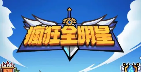 疯狂全明星最新手机版 疯狂全明星最新手机版