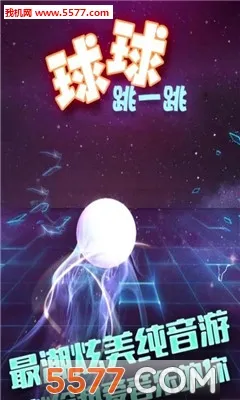 球球跳一跳2026官方正版 球球跳一跳2026官方正版