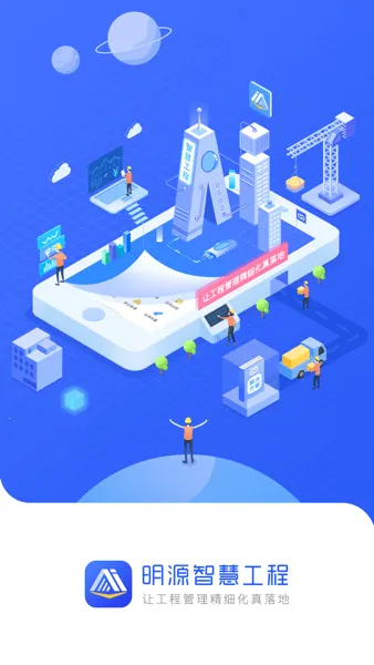明源智慧工程 明源智慧工程