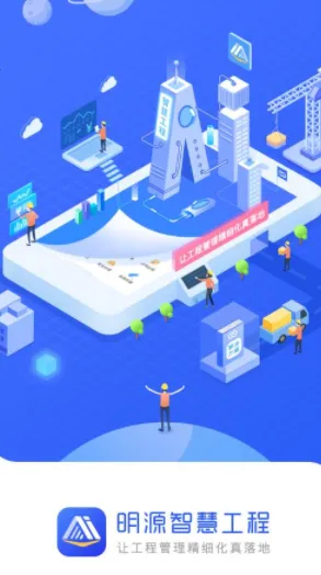 明源智慧工程 明源智慧工程