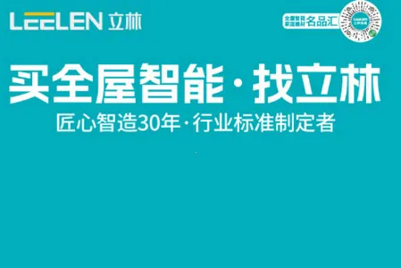 立林智慧生活 立林智慧生活