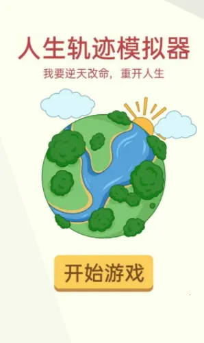 人生轨迹模拟器破解版属性全满无广告 人生轨迹模拟器破解版属性全满无广告