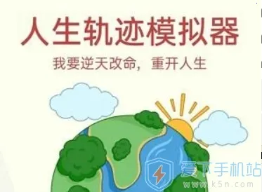 人生轨迹模拟器破解版属性全满无广告 人生轨迹模拟器破解版属性全满无广告