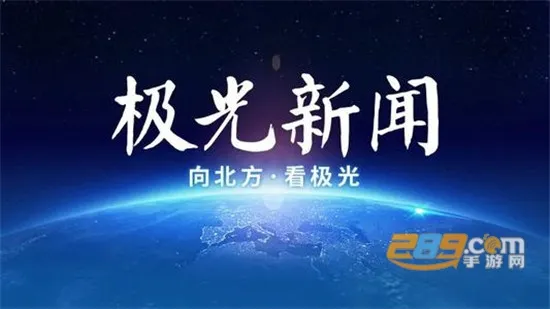 极光新闻app下载安装官网手机版 极光新闻app下载安装官网手机版