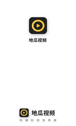 地瓜视频破解版无广告 地瓜视频破解版无广告